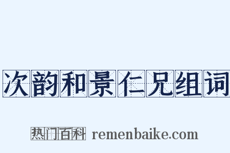 次韵和景仁兄组词是什么意思的图片